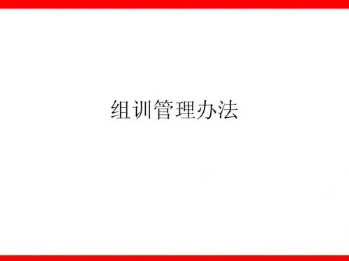组训管理办法