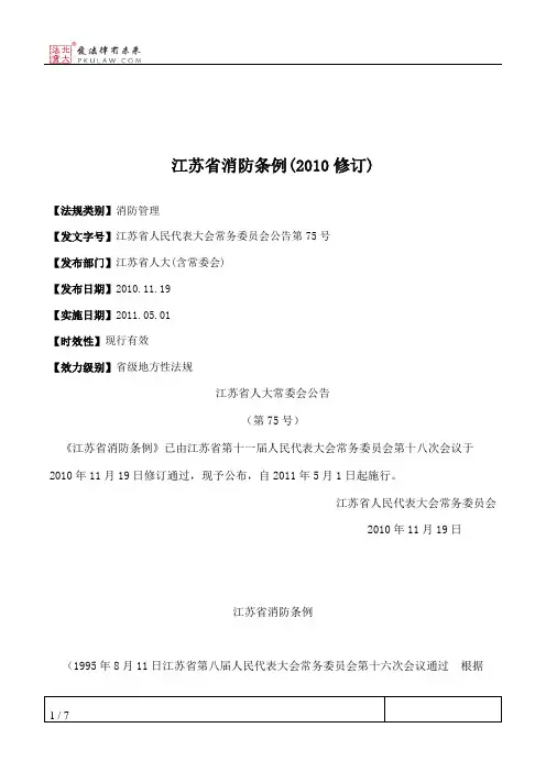 江苏省消防条例(2010修订)