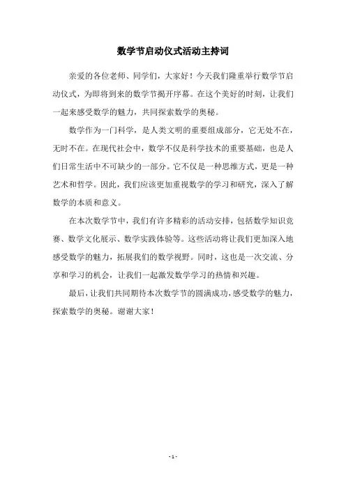 数学节启动仪式活动主持词