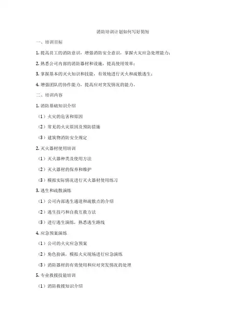消防培训计划如何写好简短