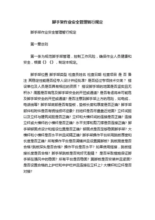 脚手架作业安全管理暂行规定