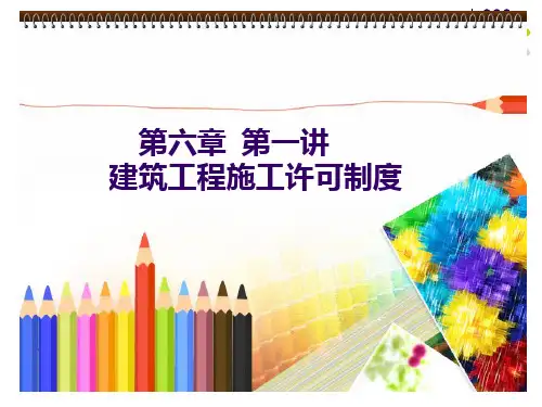 施工许可制度