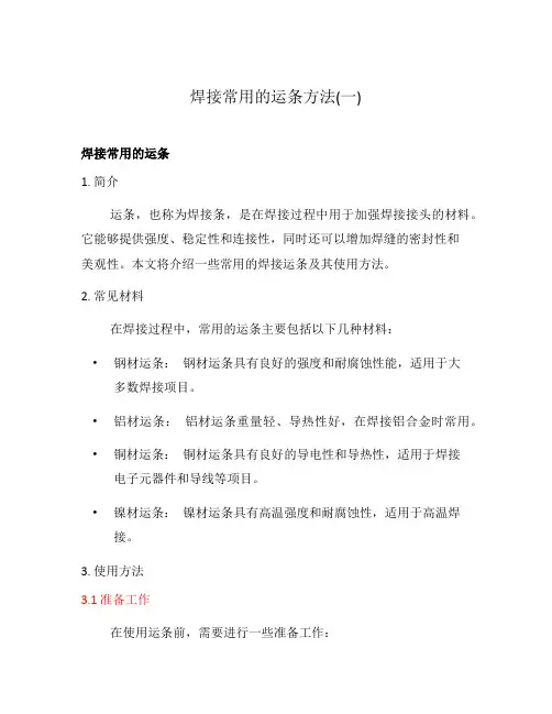 焊接常用的运条方法(一)
