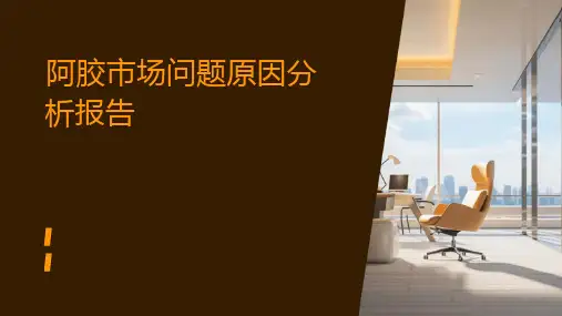 阿胶市场问题原因分析报告