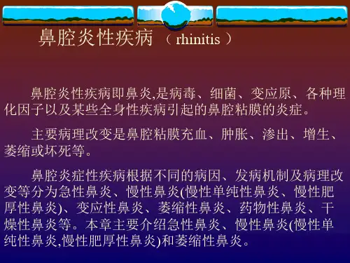 鼻腔炎症性疾病