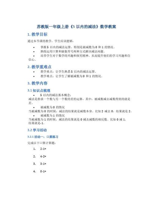 苏教版一年级上册《5以内的减法》数学教案