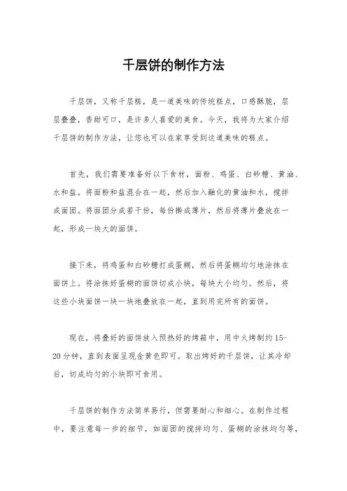 千层饼的制作方法