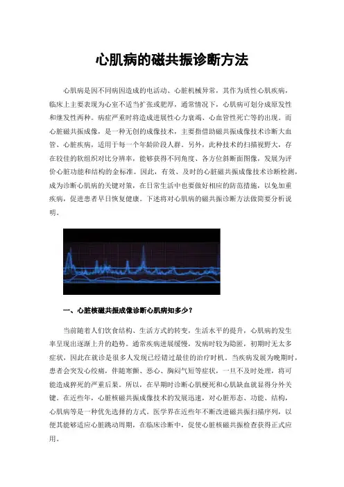 心肌病的磁共振诊断方法