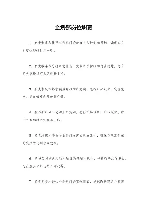 企划部岗位职责