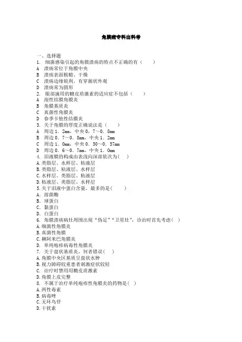 最新医院规培理论试题题库完美版角膜病专科出科考试题9月