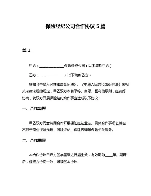 保险经纪公司合作协议5篇
