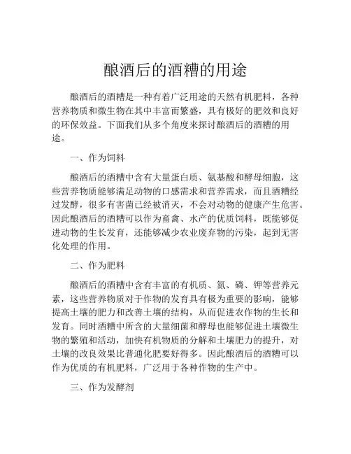 酿酒后的酒糟的用途