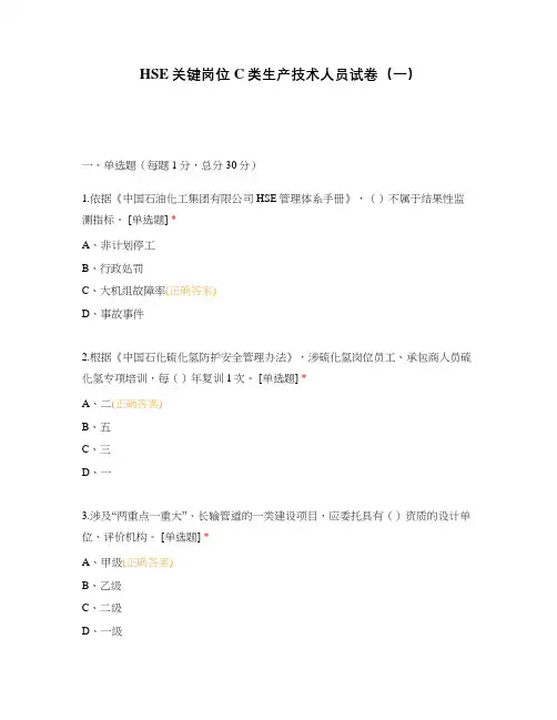 HSE关键岗位C类生产技术人员试卷(一)