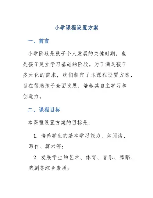 小学课程设置方案