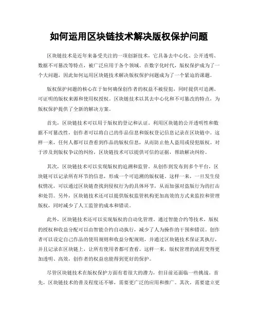 如何运用区块链技术解决版权保护问题