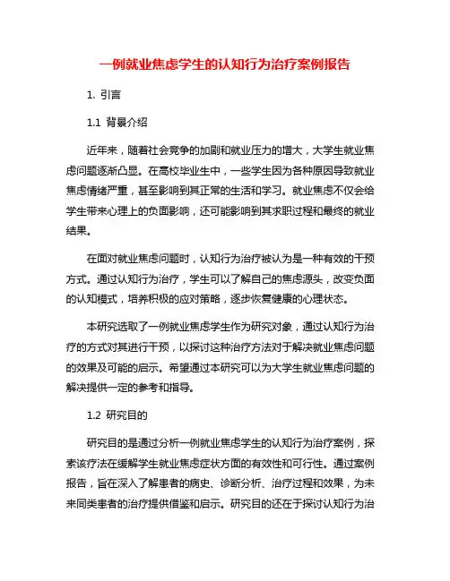 一例就业焦虑学生的认知行为治疗案例报告