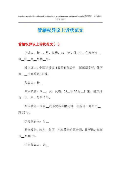管辖权异议上诉状范文