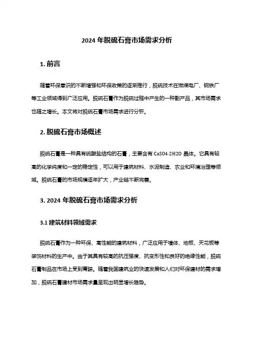 2024年脱硫石膏市场需求分析