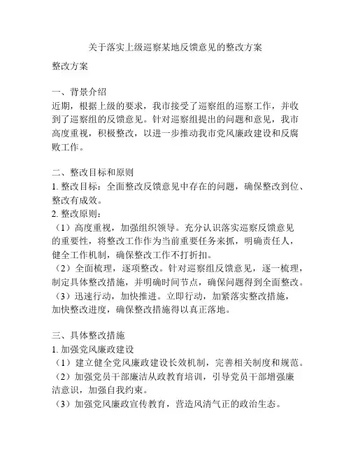 关于落实上级巡察某地反馈意见的整改方案