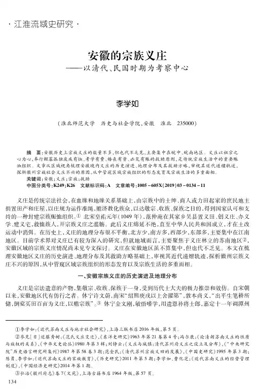 安徽的宗族义庄——以清代、民国时期为考察中心