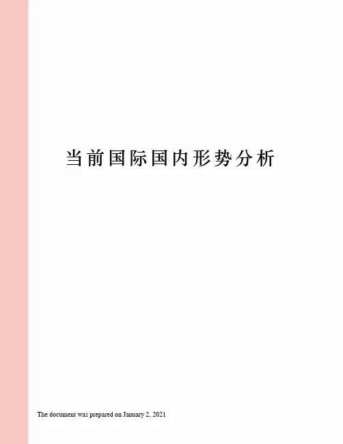 当前国际国内形势分析
