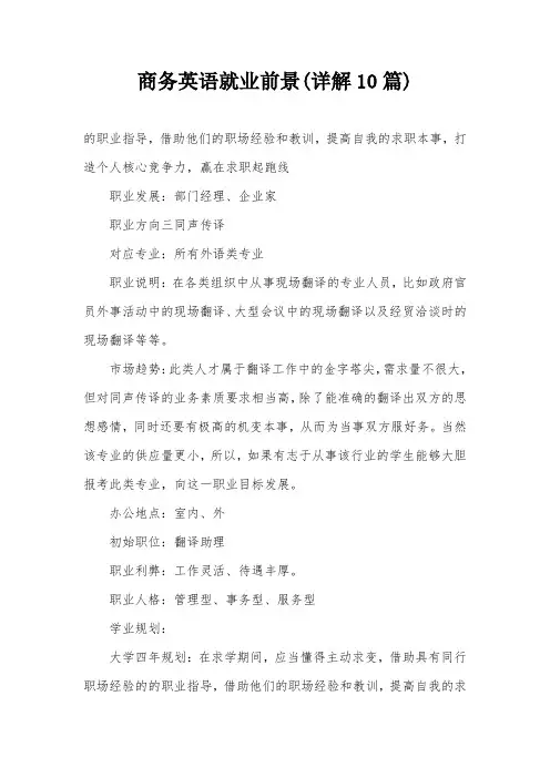 商务英语就业前景(详解10篇)