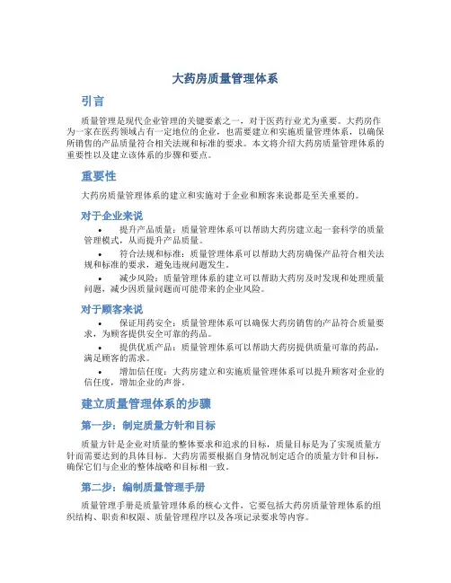 大药房质量管理体系