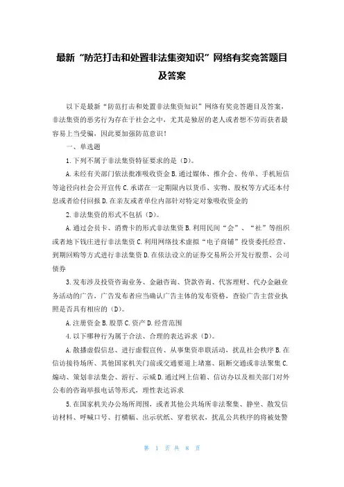 最新“防范打击和处置非法集资知识”网络有奖竞答题目及答案