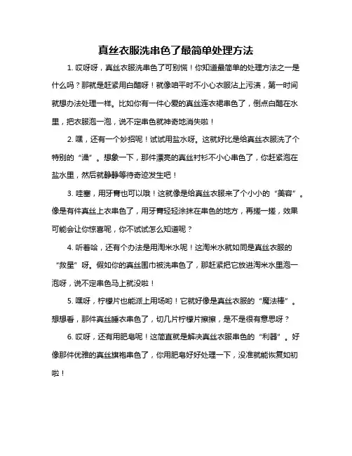 真丝衣服洗串色了最简单处理方法