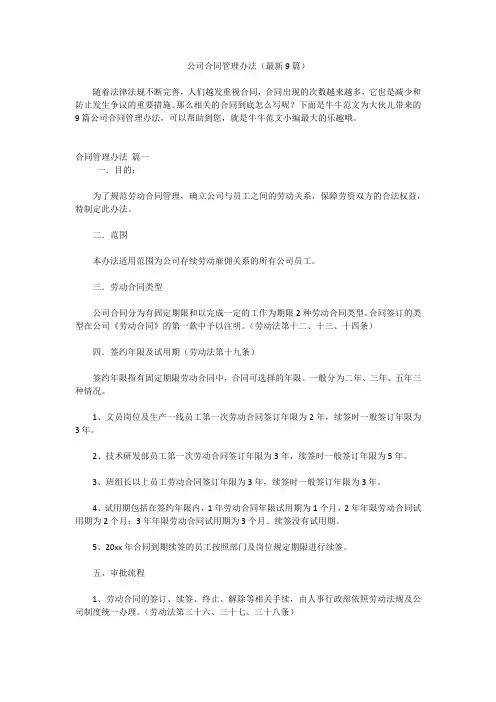 公司合同管理办法(最新9篇)