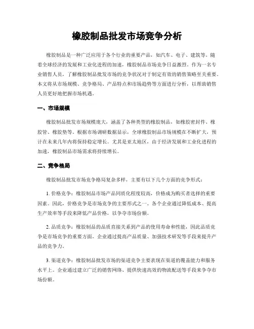 橡胶制品批发市场竞争分析