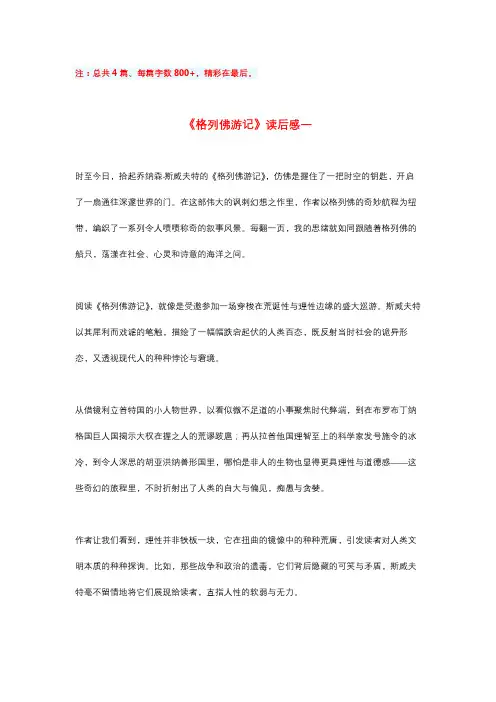 《格列佛游记》 精彩读后感4篇(每篇800字)