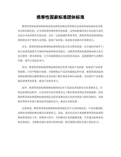 推荐性国家标准团体标准