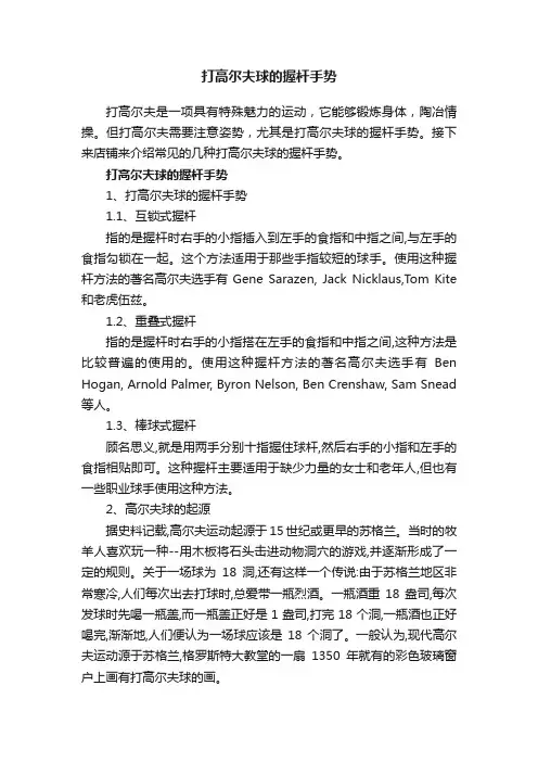 打高尔夫球的握杆手势