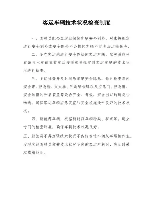 客运车辆技术状况检查制度