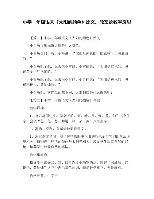 小学一年级语文《太阳的颜色》原文、教案及教学反思