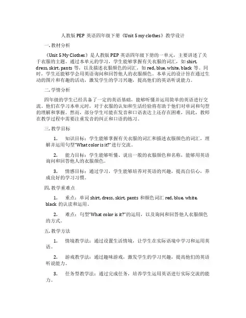 人教版PEP英语四年级下册《Unit5myclothes》教学设计