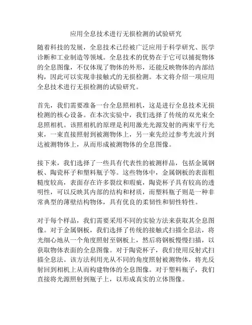 应用全息技术进行无损检测的试验研究