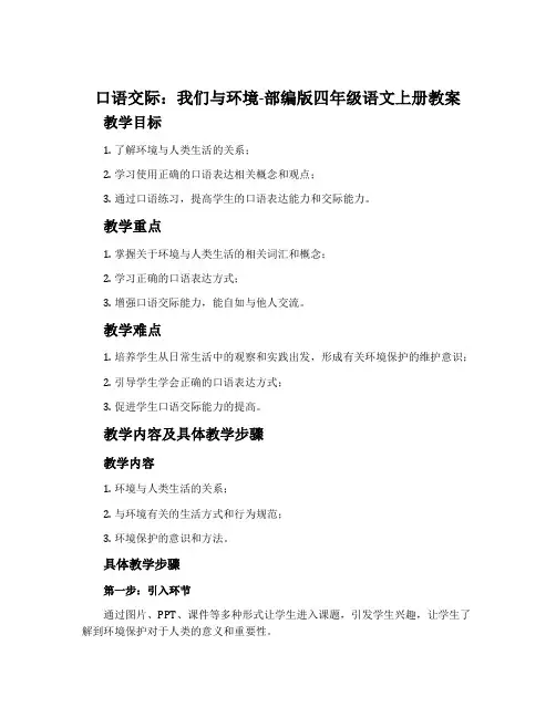 口语交际：我们与环境-部编版四年级语文上册教案