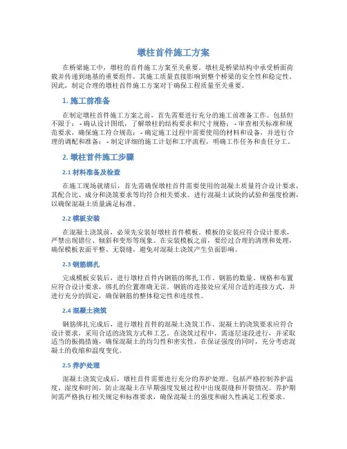 墩柱首件施工方案