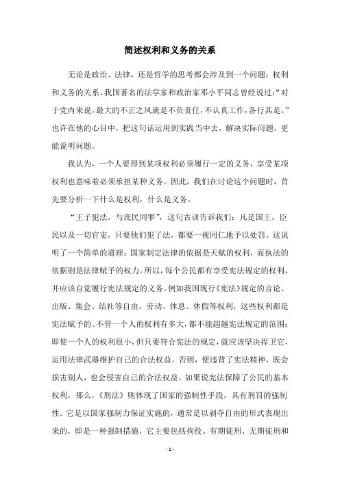 简述权利和义务的关系