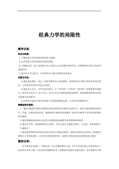 经典力学的局限性--教学设计