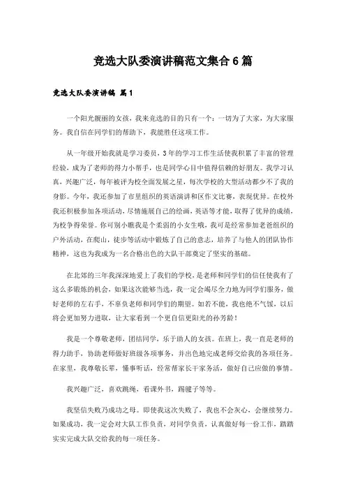 竞选大队委演讲稿范文集合6篇_6
