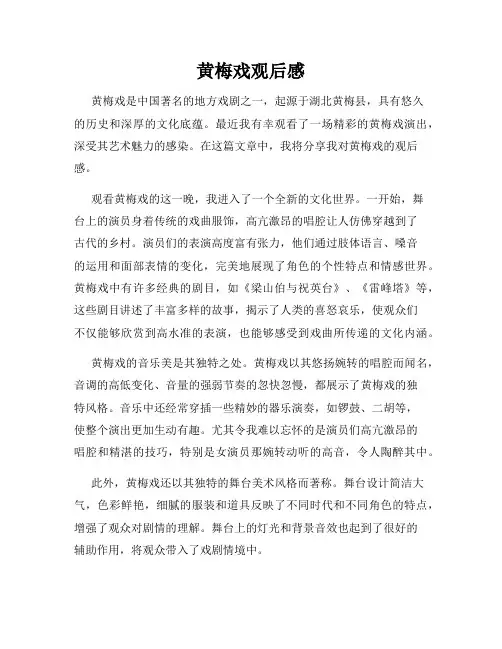 黄梅戏观后感