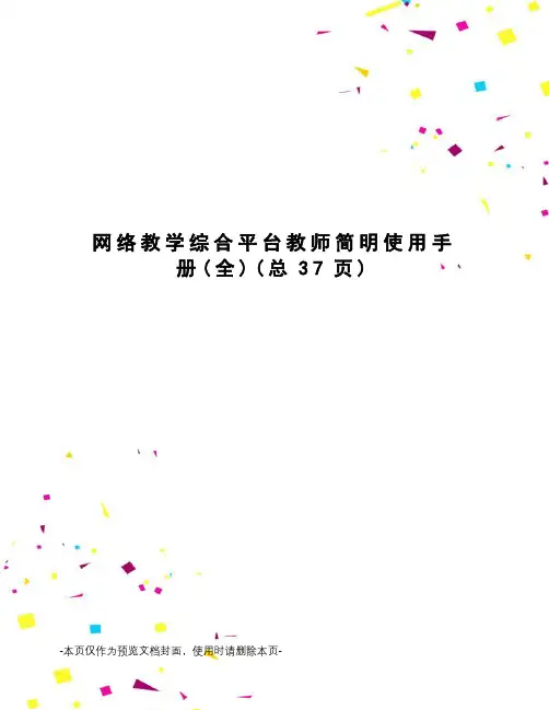 网络教学综合平台教师简明使用手册