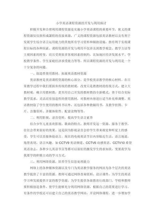 小学英语课程资源的开发与利用探讨