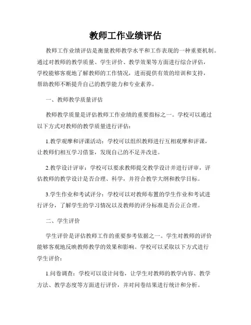 教师工作业绩评估