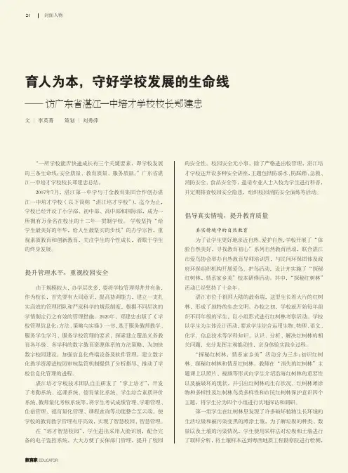 育人为本，守好学校发展的生命线——访广东省湛江一中培才学校校长郑建忠