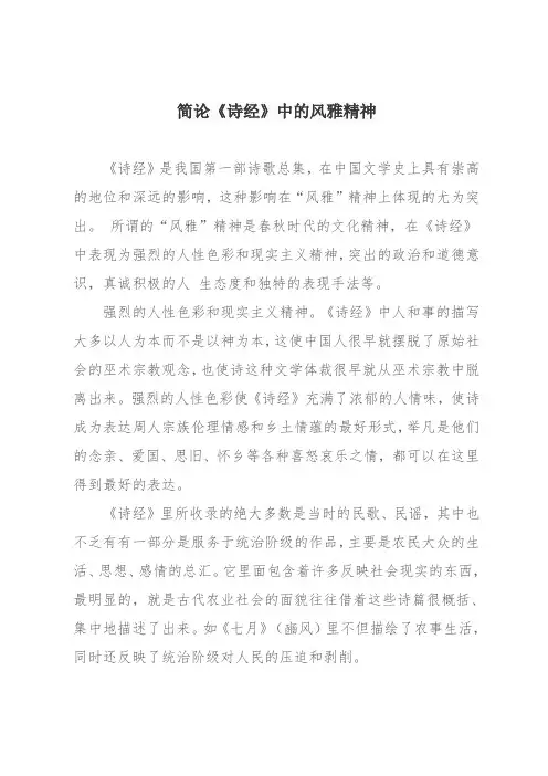 简论《诗经》中的风雅精神