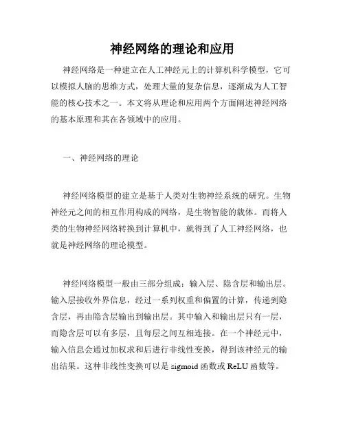 神经网络的理论和应用